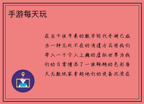 手游每天玩